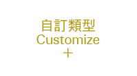 自定義