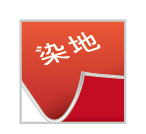 不印刷，只染紅色